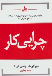 کتاب چرایی کار - front