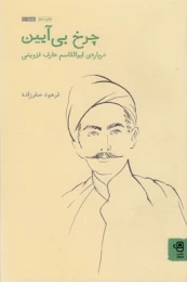 کتاب چرخ بی آیین