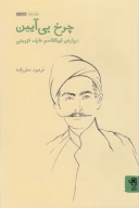 کتاب چرخ بی‌آیین - تصویر 1