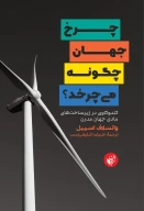 کتاب چرخ جهان چگونه می‌چرخد؟ - تصویر 1