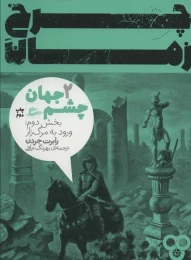 کتاب چرخ زمان 2 - front