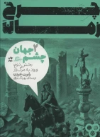 کتاب چرخ زمان - تصویر 1