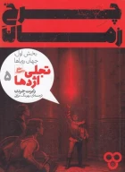 کتاب چرخ زمان(بخش اول) - تصویر 1