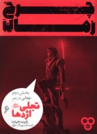 کتاب چرخ زمان (بخش دوم) - تصویر 1