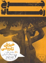 کتاب چرخ زمان (7) بخش اول - front