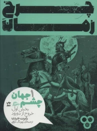کتاب چرخ زمان ۱ - front
