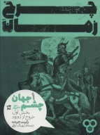 کتاب چرخ زمان - تصویر 1