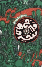 کتاب چرخ های پنچر - front