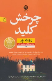 کتاب چرخش کلید - front