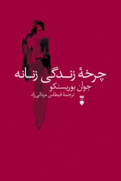 کتاب چرخۀ زندگی زنانه - front