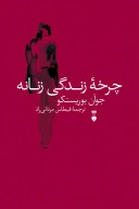 کتاب چرخۀ زندگی زنانه - تصویر 1