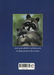 کتاب چستر راکون و بلوط پر از خاطره - back