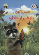 کتاب چستر راکون و بلوط پر از خاطره - تصویر 1