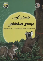 کتاب چستر راکون و بوسه ی خداحافظی - front
