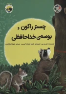 کتاب چستر راکون و بوسه‌ی خداحافظی - تصویر 1