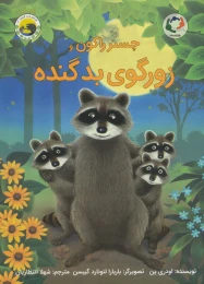 کتاب چستر راکون و زورگوی بد گنده - front