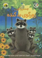 کتاب چستر راکون و زورگوی بد گنده - تصویر 1