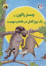 کتاب چستر راکون و یک روز کامل در خانه ی دوست - front