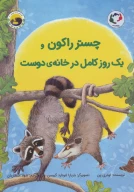 کتاب چستر راکون و یک روز کامل در خانه‌ی دوست - تصویر 1