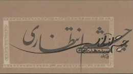 کتاب چشم انتظاری - front
