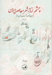 کتاب چشم انداز شعر معاصر ایران