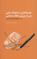 کتاب چشم‌اندازی به تحولات ادبی پس از پیروزی انقلاب اسلامی - تصویر 1