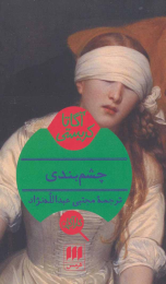 کتاب چشم بندی - front