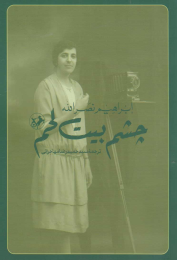 کتاب چشم بیت لحم - front