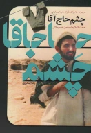 کتاب چشم حاج‌آقا - تصویر 1