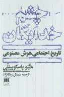 کتاب چشم خدایگان - تصویر 1