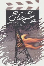 کتاب چشم خفاش - front