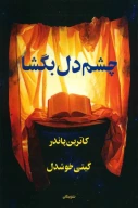 کتاب چشم دل بگشا - تصویر 1
