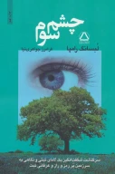 کتاب چشم سوم - تصویر 1