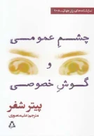 کتاب چشم عمومی و گوش خصوصی - تصویر 1