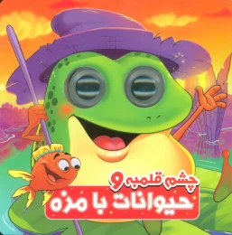 کتاب چشم قلمبه و حیوانات بامزه - front