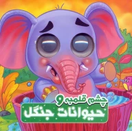 کتاب چشم قلمبه و حیوانات جنگل - تصویر 1