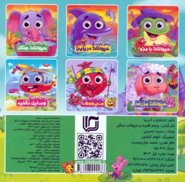 کتاب چشم قلمبه و حیوانات جنگل - back
