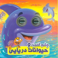 کتاب چشم قلمبه و حیوانات دریایی - تصویر 1