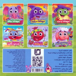 کتاب چشم قلمبه و حیوانات مزرعه - back