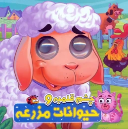کتاب چشم قلمبه و حیوانات مزرعه - front