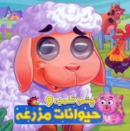 کتاب چشم قلمبه و حیوانات مزرعه - تصویر 1