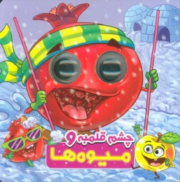 کتاب چشم قلمبه و میوه‌ها - front