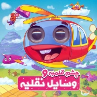 کتاب چشم قلمبه و وسایل نقلیه - تصویر 1