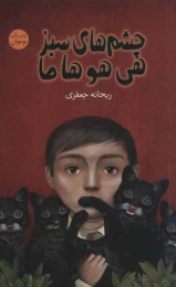 کتاب چشم های سبز هی هو ها ما - front