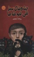 کتاب چشم‌های سبز هی‌‌هو‌ها‌‌ما - تصویر 1