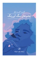 کتاب چشم‌های سگ آبی‌رنگ - تصویر 1