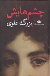 کتاب چشم هایش (رقعی گالینگور) - front
