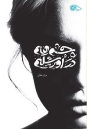 کتاب چشم هایم در اورشلیم