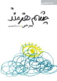 کتاب چشم هنرمند