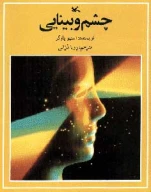 کتاب چشم و بینایی - تصویر 1